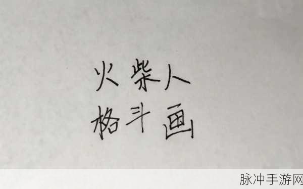 火柴人忍者格斗家,点燃你的热血战斗之魂