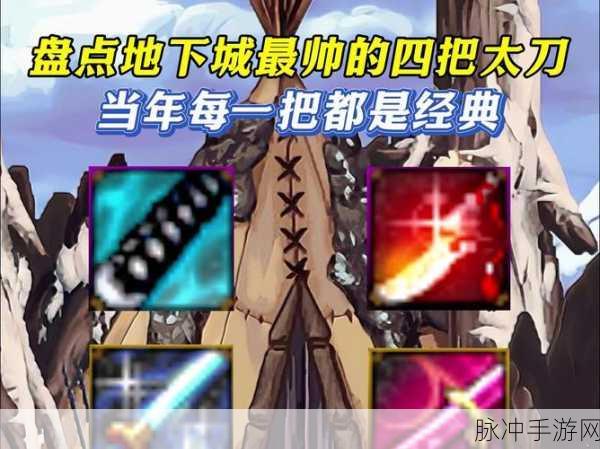 黑暗圣战之巅，DNF武器揭秘，你的终极利刃何在？