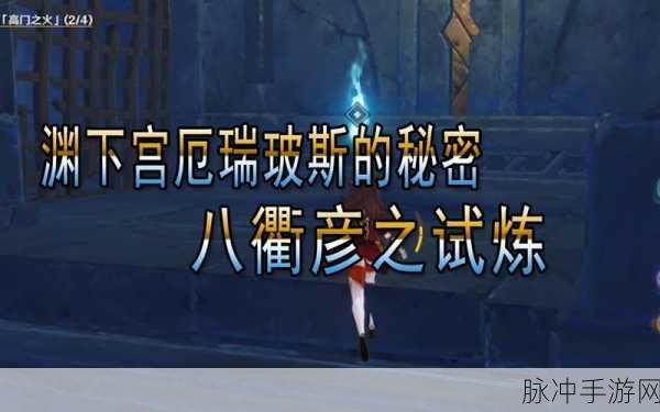 原神探险新篇,八衡姬之试炼,揭秘厄瑞玻斯的古老秘密