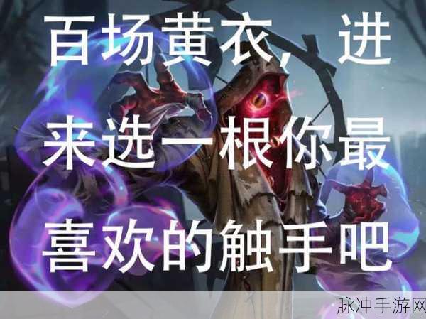 黄衣之主触手威胁？掌握牵制战术，巧妙化解危机！