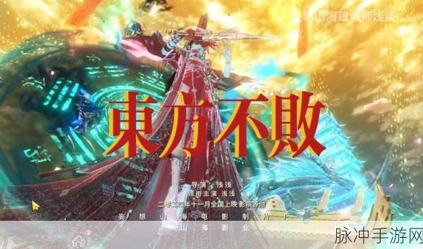 妄想山海,穿越百年千年的壮阔奇幻之旅全揭秘