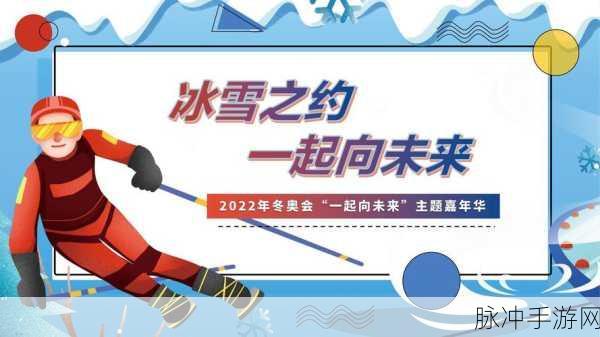 冬季运动会2022,指尖上的奥运激情之旅