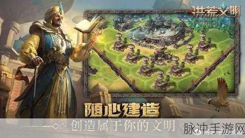 洪荒文明建筑布局艺术，打造你的史诗城邦