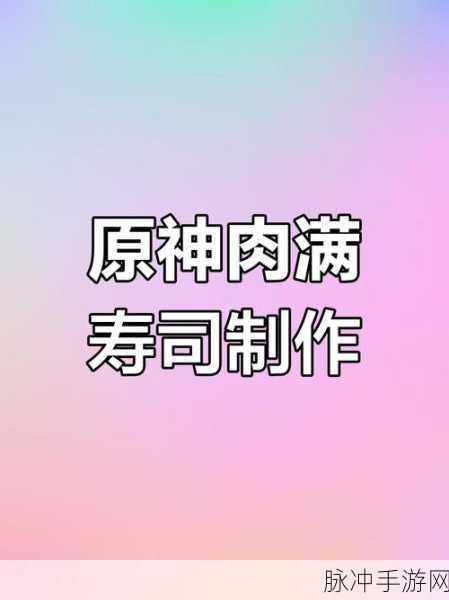 原神鸟蛋寿司，解锁美味与恢复的神级料理秘籍