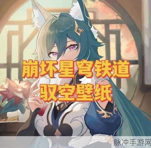 崩坏星穹铁道,轻松管理你的登录设备