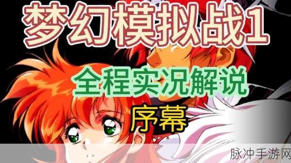 梦幻模拟战，全情冲撞精英挑战深度解析与制胜策略
