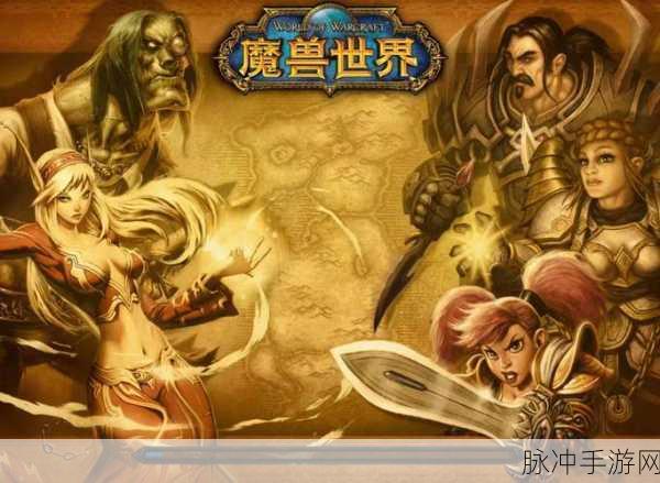 魔兽世界招手说你好！经典再现，探索无限可能的奇幻之旅