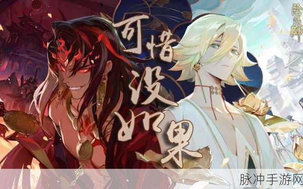 阴阳师阿修罗与帝释天，命运终章与情感盛宴