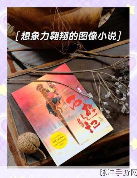 西游记通天河冒险,奇幻之旅的指尖盛宴