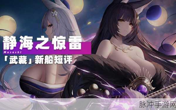 碧蓝航线武藏角色获取途径全解析