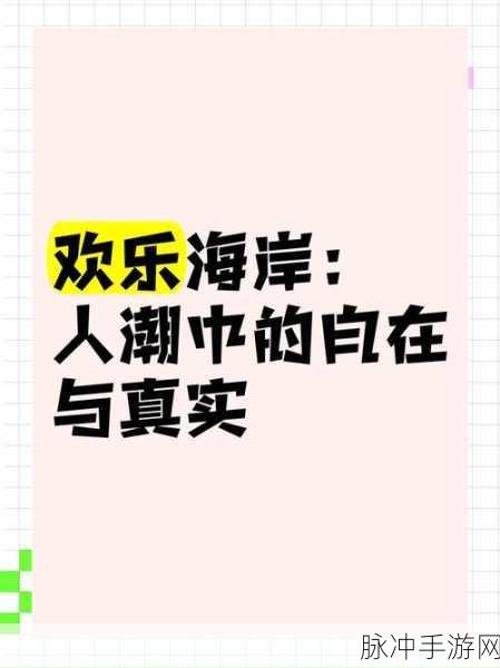幸福海岸，解锁你的休闲消除新乐趣
