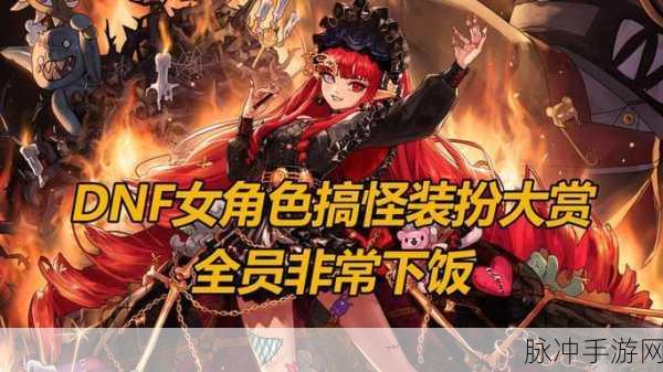 DNF趣事大赏,玩家们的脑洞与笑料齐飞