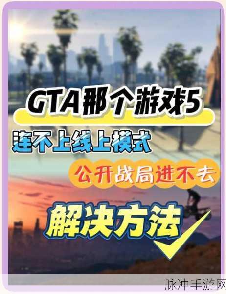 GTA5 FIB任务中断？教你如何巧妙应对！