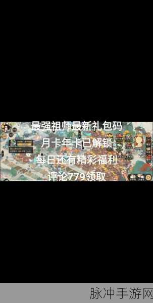 最强祖师公测盛典，解锁礼包码与兑换码宝藏指南