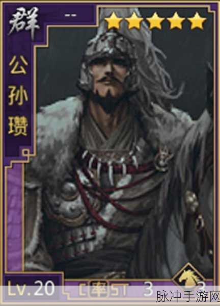 咸鱼之王公孙瓒,强度深度剖析与潜力挖掘