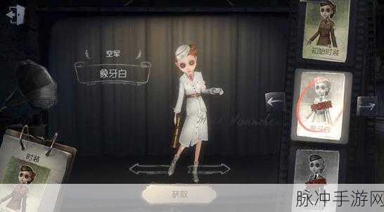 第五人格空军象牙白皮肤，解锁空姐稀有装扮的秘籍