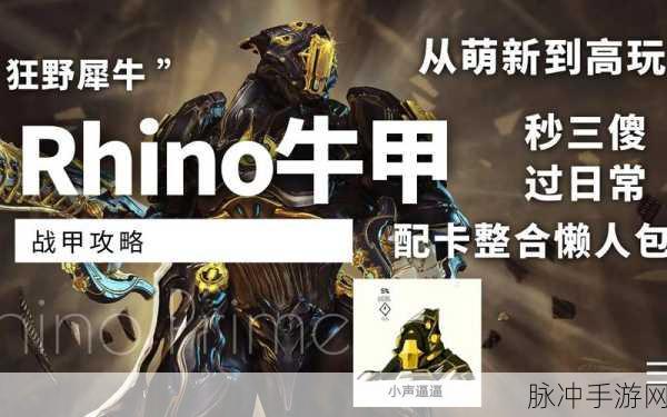 星际战甲犀牛战甲,剑圣与萌新的首选战甲