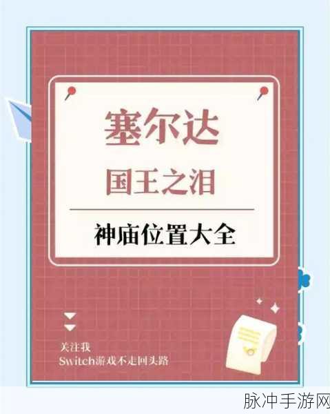 塞尔达传说王国之泪，尼恩吉希神庙探险全攻略