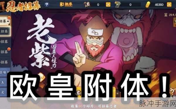 火影忍者OL,揭秘老紫与秽土老紫的获取之道