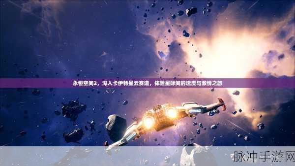 永恒空间2震撼预告，全新拓展包2025年启航星际之旅