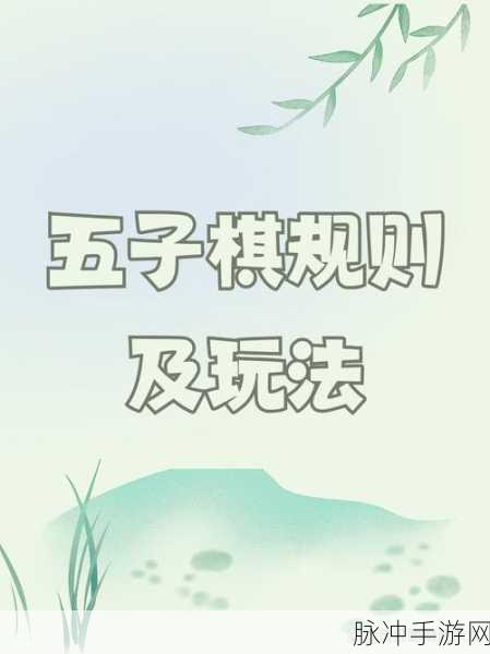 天元五子棋，智趣碰撞，棋乐无穷的休闲新选择
