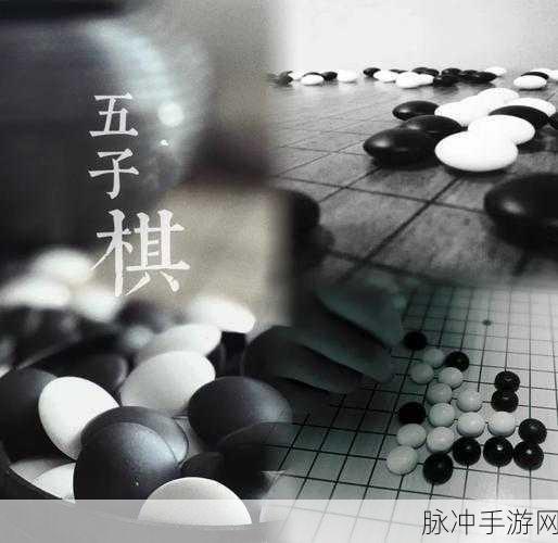 天元五子棋,智趣碰撞,棋乐无穷的休闲新选择