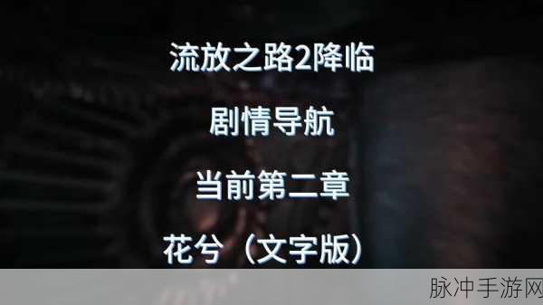 流放之路第二章第8关深度攻略，解锁胜利的关键路径