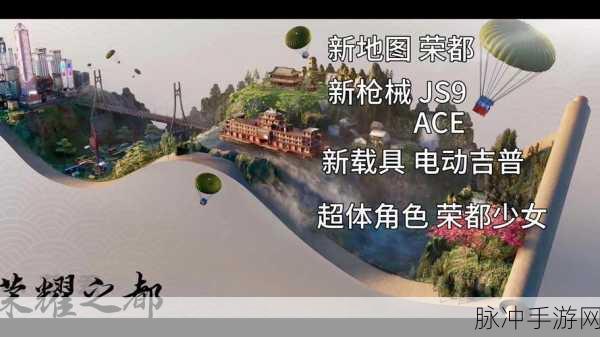 和平精英荣都新战场，深度玩法与竞技策略全解析