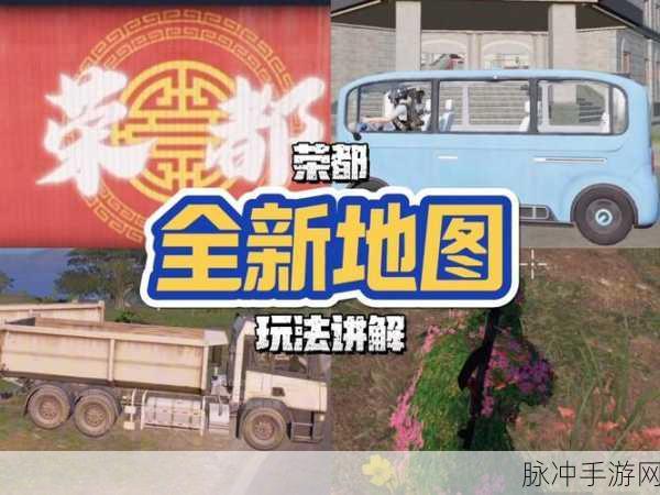 和平精英荣都新战场,深度玩法与竞技策略全解析