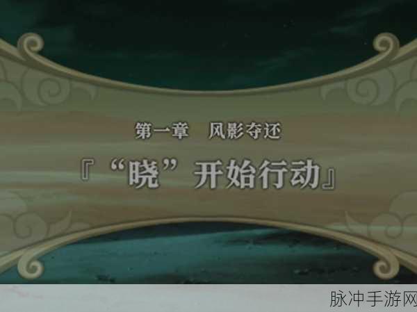 PSP火影忍者3究极觉醒任务全攻略,解锁忍者之路