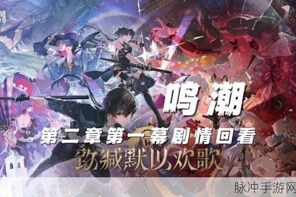 鸣潮世界新篇章，赋彩长吟下的角色盛宴与歌词秘境