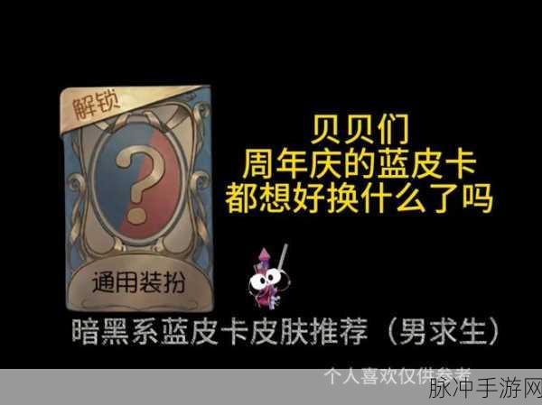 第五人格蓝皮解锁卡，兑换攻略大揭秘！
