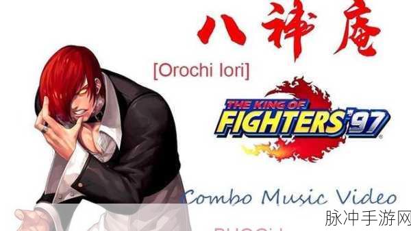 拳皇97经典再现,八神庵操作攻略全揭秘