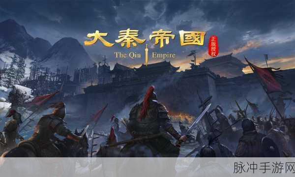 大秦帝国之帝国烽烟，折扣平台掀起策略狂潮