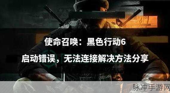 使命召唤17游戏错误全攻略，玩家必备解决方案