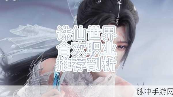 诛仙世界合欢门派深度解析,刺客高手养成记