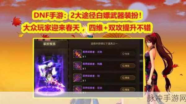 DNF手游韩服,解锁武器装扮的多样途径