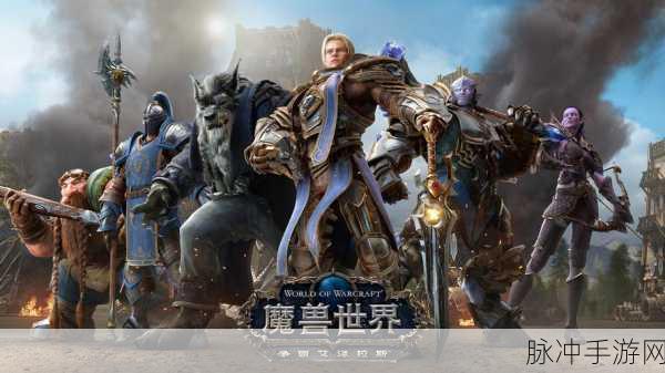 2025年魔兽世界手游版，艾泽拉斯的掌上冒险即将启程？