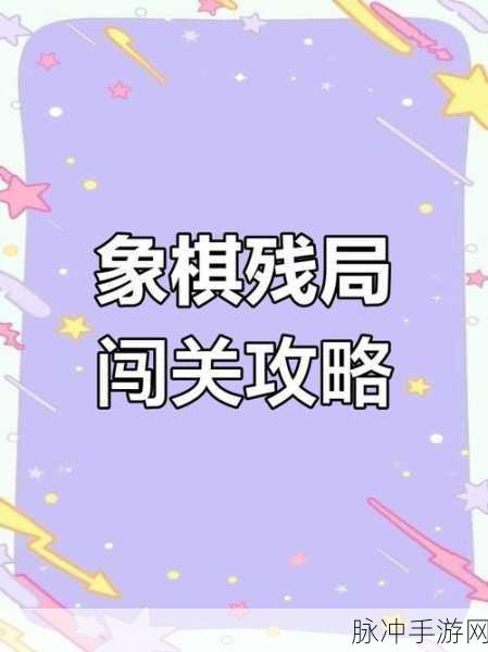 天天象棋残局挑战127期全攻略,轻松过关不是梦