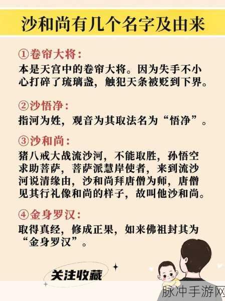 西游人物趣谈,沙和尚的歇后语与手游新风尚