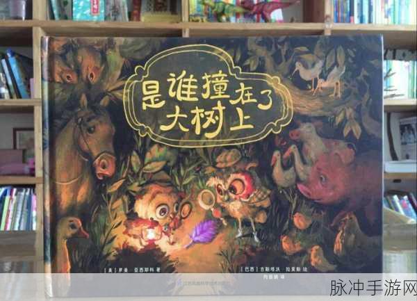 小树的冒险，一场智慧与勇气的解谜盛宴