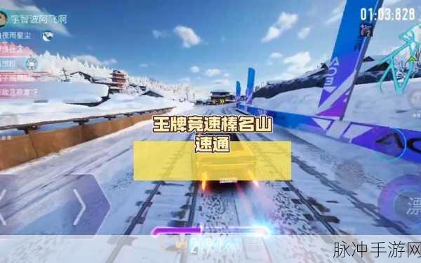 王牌竞速A照榛名山,赛道征服全攻略