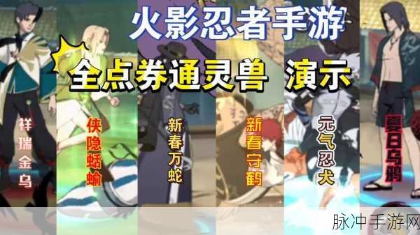 火影忍者手游通灵兽技能全揭秘