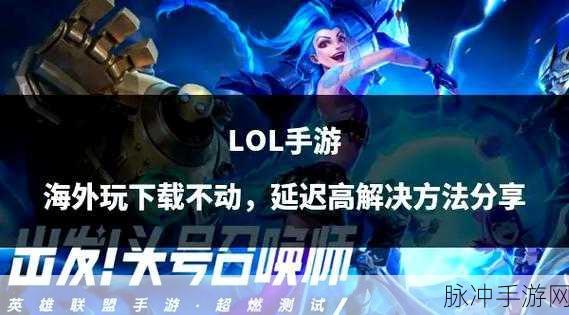 LOL手游iOS版无缝登录秘籍，新手速通，高效畅玩不是梦！