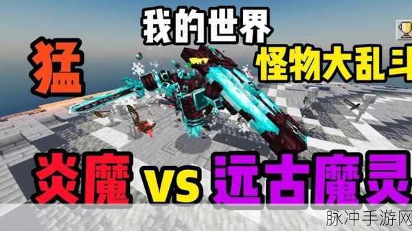 我的世界怪物buff大揭秘，解锁未知力量，探险更刺激