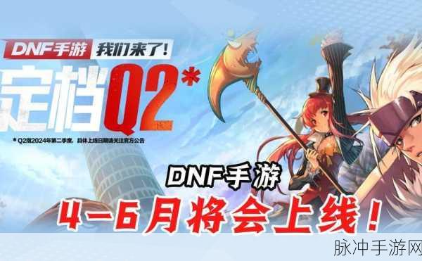DNF手游正式上线,时间确认与市场影响深度剖析