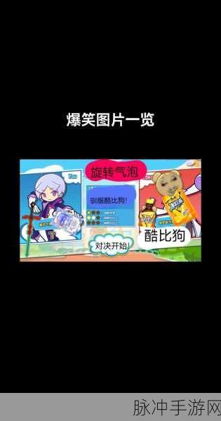 梗上爆梗新风尚，休闲减压就靠这款玩梗游戏！