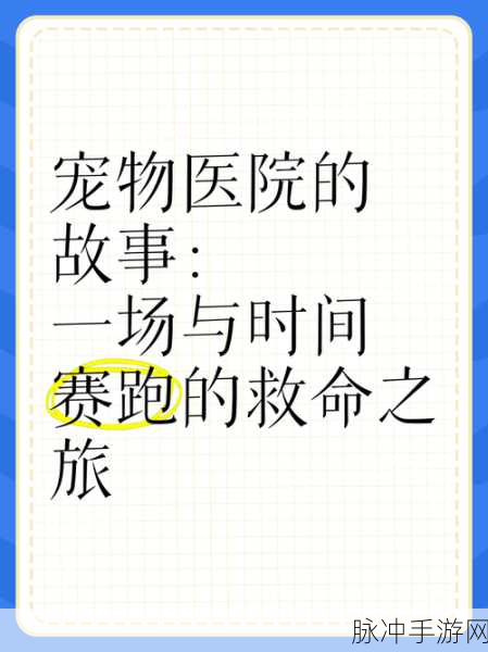 拯救宠物大亨,打造你的梦幻宠物医院之旅