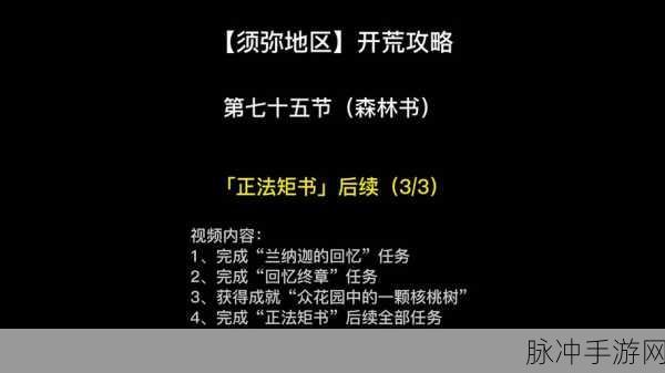 原神众花园中的核桃树,成就达成全攻略