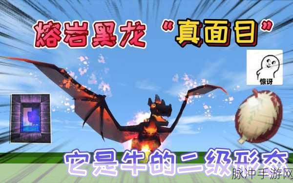 迷你世界黑龙召唤全攻略,一步步解锁黑龙的震撼登场!